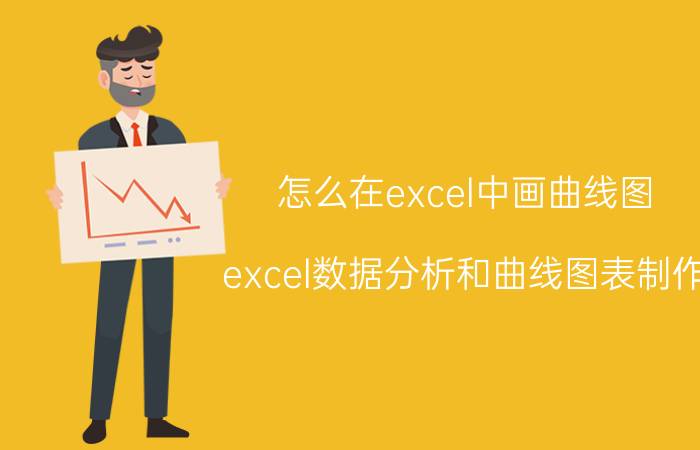 怎么在excel中画曲线图 excel数据分析和曲线图表制作？